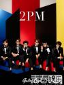 2PM1·ﵥ9Guilty Love‍