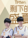 tfboys¸ʣµʢع Сֻܶ籬